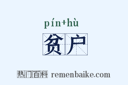 贫户是什么意思的图片